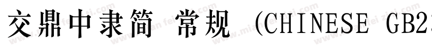 交鼎中隶简 常规 (CHINESE GB2312)字体转换
